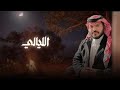 مسرا الليالي عبدالله الخاطر و مسعود اليامي 
