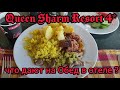 Чем кормят на обед в отеле Queen Sharm Resort 4*?Египет 2021