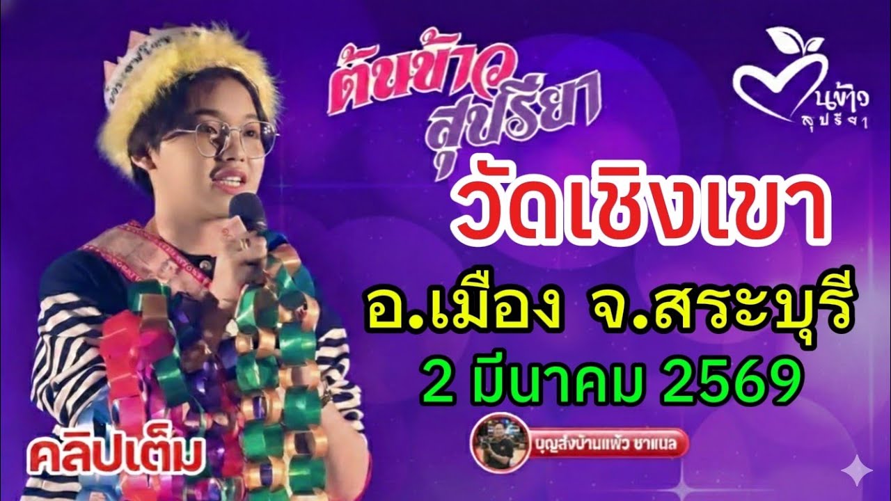 คลิปเต็ม น้องต้นข้าว งานวัดเชิงเขา อ.เมือง จ.สระบุรี
