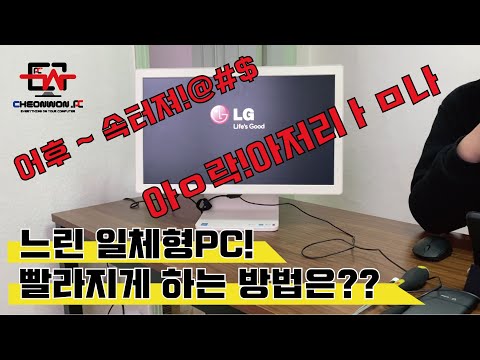 [천원TV]일체형PC가 느리다구요? 빠르게 하는법! LG V22