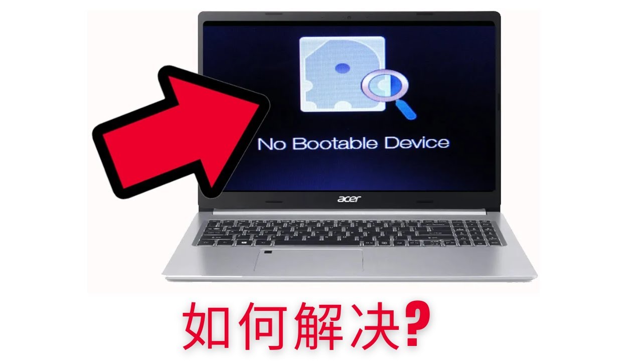 Acer 笔记本无可启动设备，如何解决？| 快速解决！