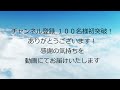 わたしの日記、チャンネル登録100名様初突破、ありがとうございます！御礼の気持ちを込めてお届けいたします