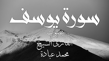سورة يوسف بصوت القارئ الشيخ محمد عبادة صوت هادئ ومرييح