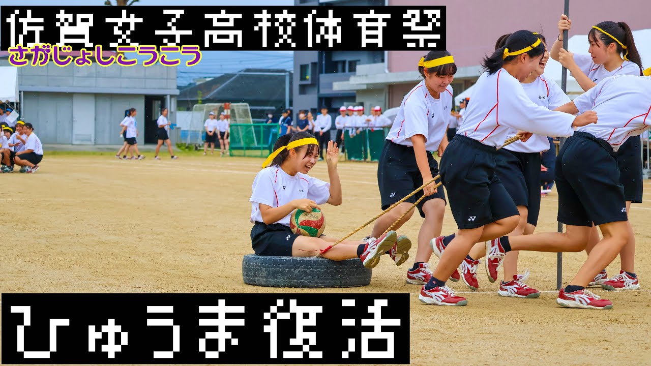 【R 5 体育祭】　ひゅうま復活2023       1人が乗ったタイヤを4人で引く競技です。女子高ですが、パワフルな競技で大変盛り上がります！#佐賀女子　#体育祭　#jk