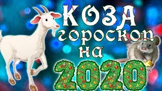КОЗА. Восточный гороскоп на 2020 год. КОЗА. Восточный гороскоп на 2020 год.