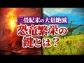 【ゆっくり解説】恐竜繁栄の鍵は大噴火？三畳紀末の大絶滅事件