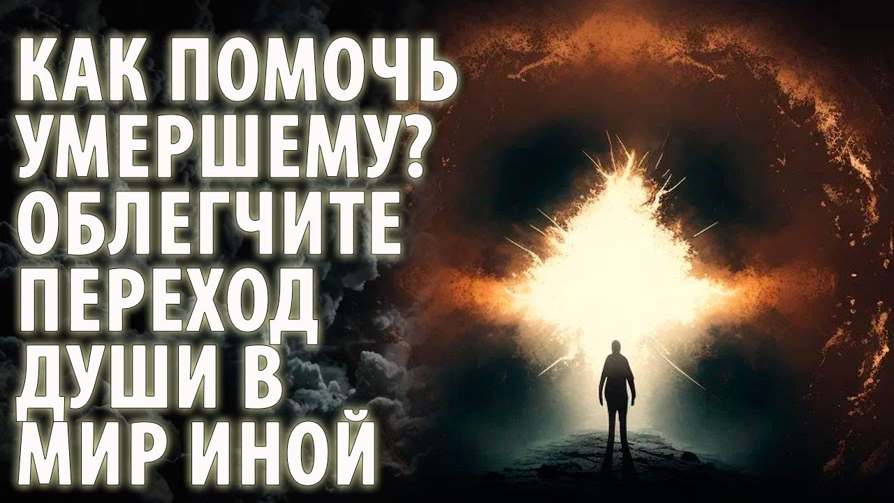 Как облегчить смерть. 40 Дней переход души. Наступит ли после смерти облегчение души.