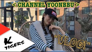 [YOONBBU TV] ep.01 _ '윤지의 평범한 일상 브이로그'