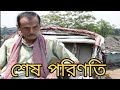 Shesh porinoty bengali short filmsbfp2019short filmbright ocean creation short movie