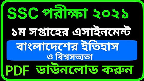 SSC 2021 History 1st Week Assignment Answer || 1st week Ityhas || এসএসসি ২০২১ ইতিহাস এসাইনমেন্ট