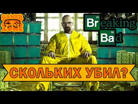 СКОЛЬКИХ УБИЛ УОЛТЕР УАЙТ ➤ ВО ВСЕ ТЯЖКИЕ