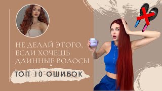 ТОП 10 ОШИБОК ПРИ ОТРАЩИВАНИИ ВОЛОС | Как быстро отрастить длинные волосы