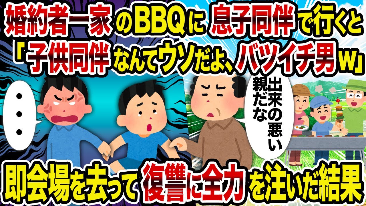 【2ch修羅場スレ】婚約者一家のBBQに息子同伴で行くと「子供同伴なんてウソだよ、バツイチ男w」→即会場を去って復讐に全力を注いだ結果