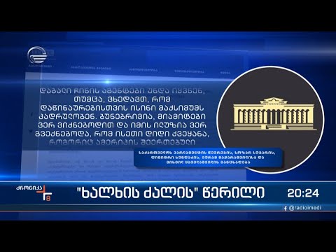 „ხალხის ძალის“ წერილი