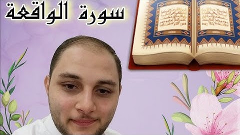 #سورة #الواقعة#كاملة#القارئ #محمد#هشام#ورد