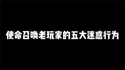 【使命召唤手游】盘点使命召唤五大迷惑行为，你都干过吗？#小极地游戏解说