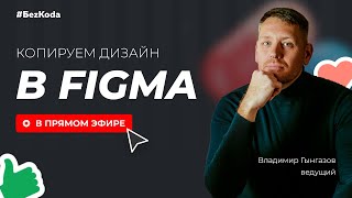 Копируем дизайн в Figma в прямом эфире