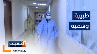 العراق يعثر على شبح طبيبة في مدينة الطب.. ما هي حقيقتها ؟ | تقرير