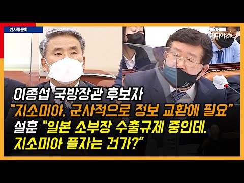 이종섭 국방장관 후보자 “지소미아, 군사적으로 정보 교환에 필요”