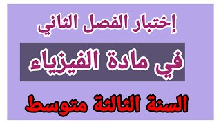 إختبار الفصل الثاني في مادة الفيزياء السنة الثالثة متوسط.