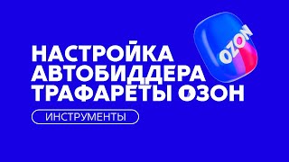 Как настроить АвтоБиддер для Трафаретов на Ozon (Озон)