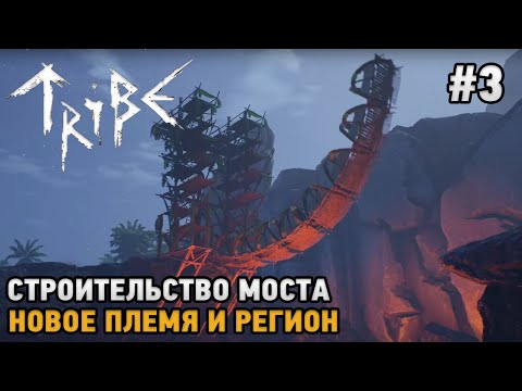 Видео: Tribe: Primitive Builder #3 Строительство моста, Новое племя и регион