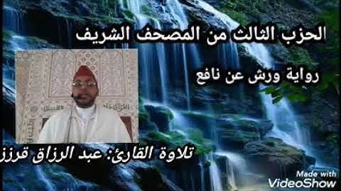 المسيرة القرانية الحزب الثالث بصوت القارئ عبد الرزاق قرزز