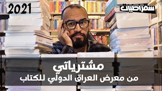 سقراطيات | مشتريات معرض العراق الدولي للكتاب الدورة الثانية 2021