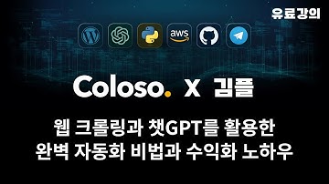파이썬 웹 크롤링과 챗GPT를 활용한 완벽 자동화 비법과 수익화 노하우