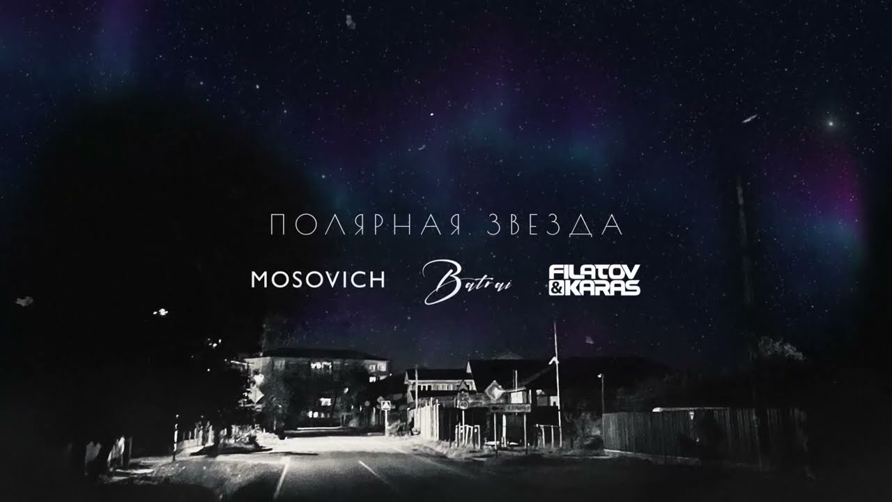 Watch MOSOVICH & Batrai - Полярная звездa (Filatov & Karas Remix) [Official Lyric Video] on YouTube