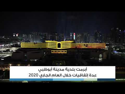 أبرمت بلدية مدينة أبوظبي عدة إتفاقيات خلال العام الجاري 2020
