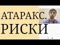 Атаракс. Риски