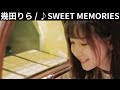 vol.386 [歌詞付き] ♪SWEET MEMORIES / 幾田りら (オリジナル原曲 : 松田聖子) [切ないラブソングカバー]