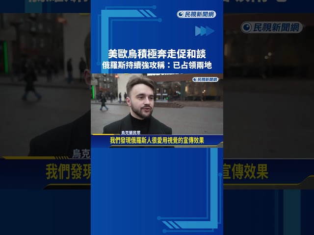 美歐烏積極奔走促和談 俄羅斯持續強攻稱:已占領兩地－民視新聞