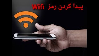 پیدا کردن رمز وای فای (how to find Wi-Fi  password)