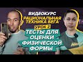 Урок 2. Тесты для оценки физической формы | Видеокурс «Рациональная техника бега»