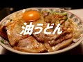 油うどんの作り方。【飯テロ】