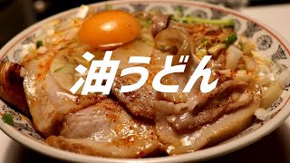 油うどんの作り方。【飯テロ】