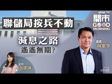 2023-11-02｜美國息口未見頂 勢再推遲減息？｜小鵬﹑理想開行Turbo衝車銷 「蔚小理」改口「蔚小零」？｜跟進內地餐飲股｜嘉賓：林家亨｜開市Good Morning｜etnet