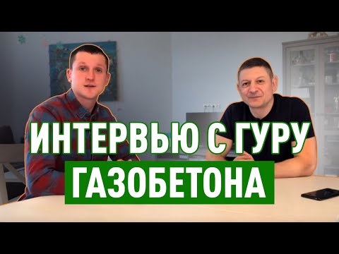 Глеб Грин о Доме за 100 дней. Адекватная стоимость загородного дома. Будущее газобетона