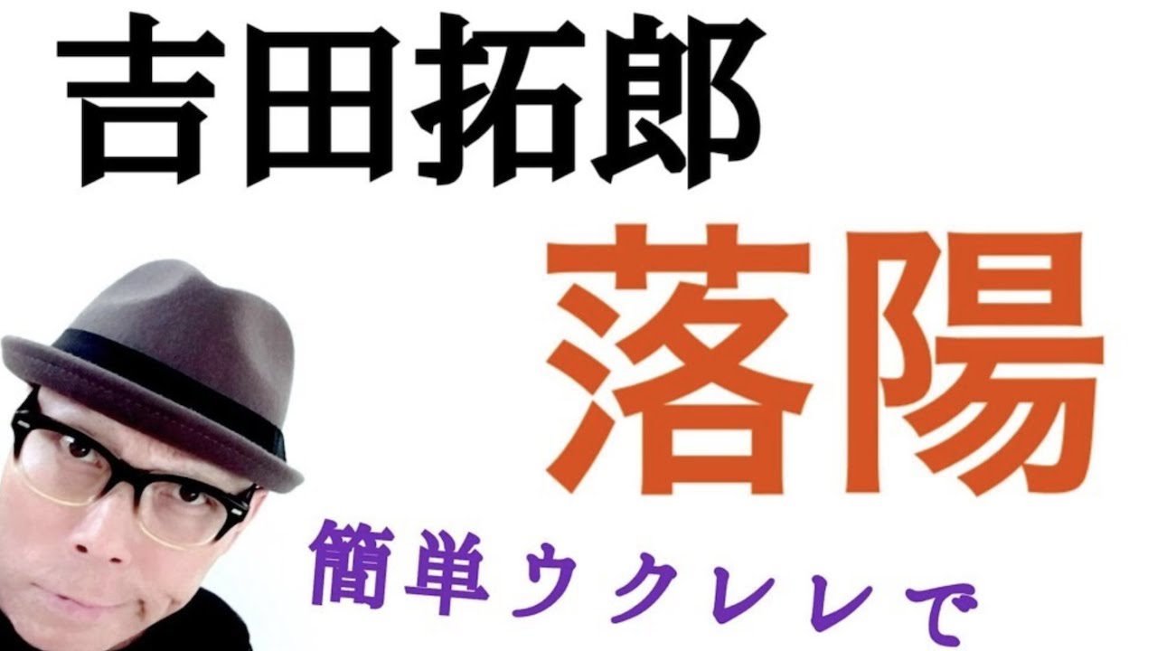 吉田拓郎・落陽【ウクレレ 超かんたん版 コード&レッスン付】GAZZLELE