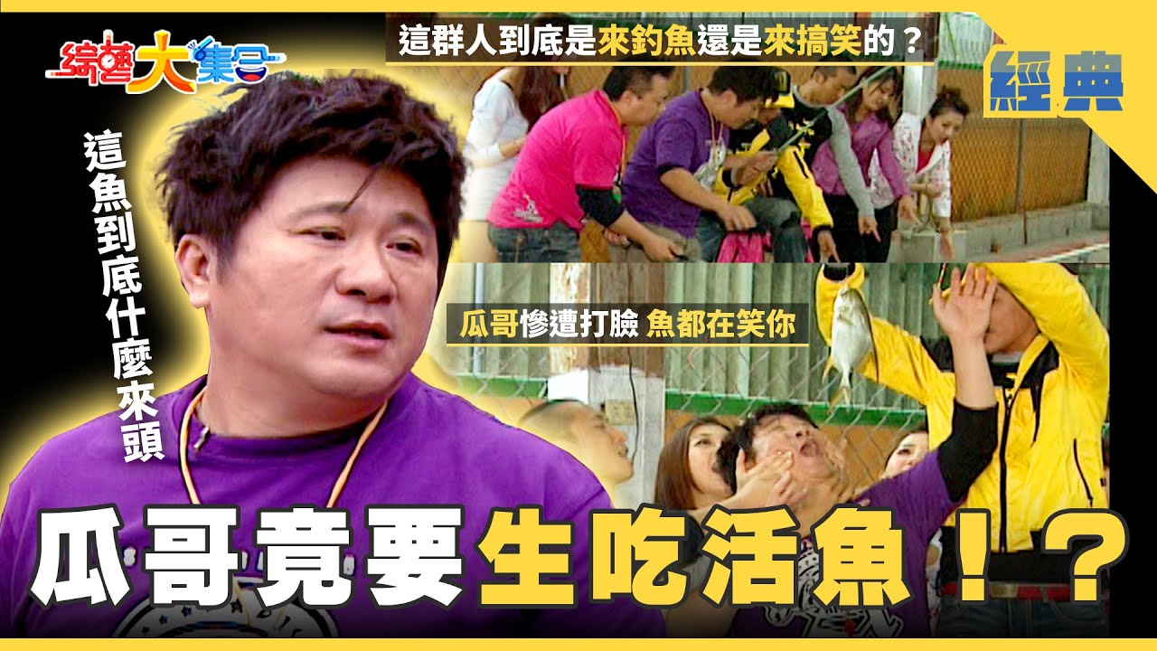 【綜藝大集合 經典】瓜哥竟要生吃活魚🎣！？一條魚釣出全場混戰！小嫻心狠手辣弄得瓜哥唉唉叫😵‍💫 屏東 2025.10.5