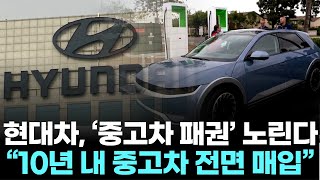 현대차, 중고차 ‘10년차’까지 직접 매입…이젠 수소차도 산다
