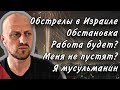 ОБСТРЕЛЫ В ИЗРАИЛЕ // ЧТО С РАБОТОЙ // Я МУСУЛЬМАНИН, МЕНЯ НЕ ПУСТЯТ?