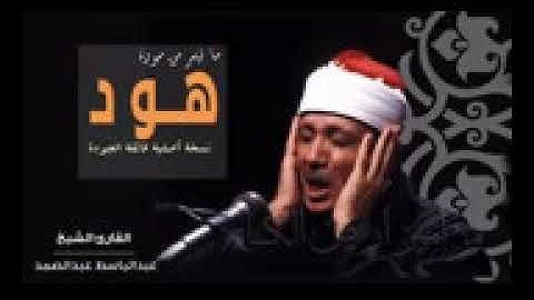 لاول مره على النت  التلاوات الفائقة الجودة و النقاء للذهب الخالص الشيخ عبدالباسط عبدالصمد سورة هود