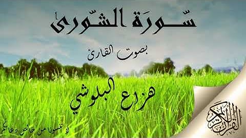 سورة الشورى بصوت القارئ هزاع البلوشي .. صوت هادئ ومريح للنفس