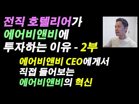   미국기업분석 끝판왕 2부 에어비앤비 CEO에게서 들어보는 에어비앤비의 혁신 전직 호텔리어가 호텔 아닌 에어비앤비에 투자하는 이유 에어비앤비주식전망 에어비앤비주가전망