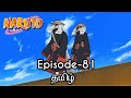 Naruto episode81 tamil explain  story tamil explain  naruto