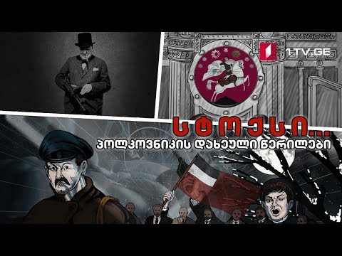 სტოქსი... პოლკოვნიკის დახეული წერილები - მეათე სერია