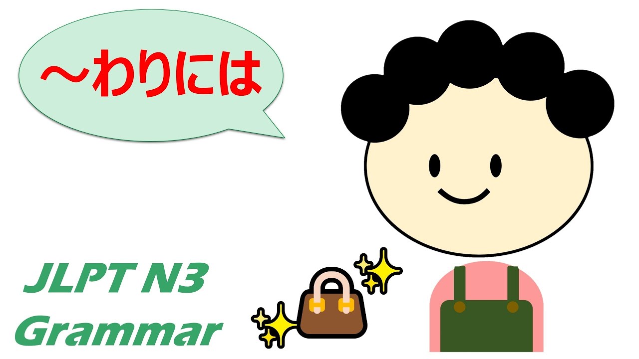 【アニメで学ぶ】 #JLPT #N3 #Grammar No.51「〜わりには」